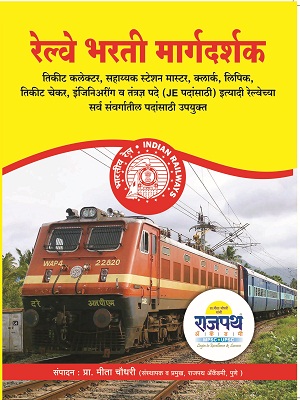 Railway Bharti Exam Book, best book for railway exam preparation, रेल्वे भरती परीक्षा, महाराष्ट्र रेल्वेभरती मार्गदर्शक